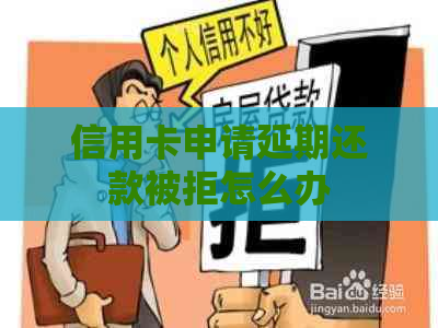 信用卡申请延期还款被拒怎么办