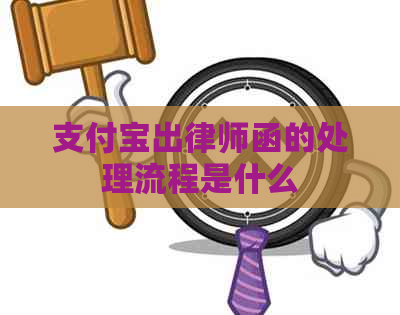 支付宝出律师函的处理流程是什么