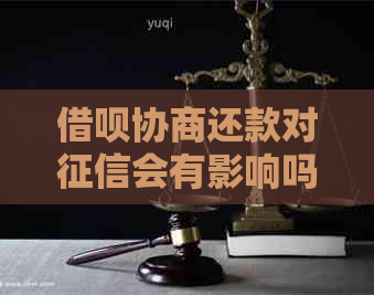 借呗协商还款对会有影响吗