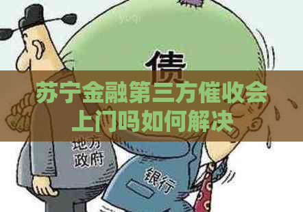 苏宁金融第三方会上门吗如何解决