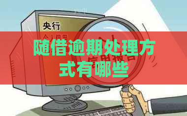 随借逾期处理方式有哪些