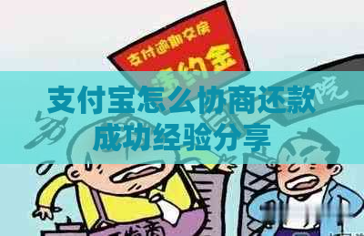 支付宝怎么协商还款成功经验分享