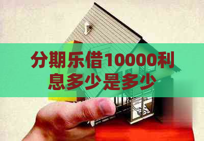 借10000利息多少是多少