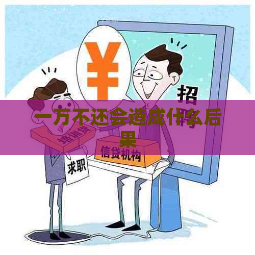 一万不还会造成什么后果