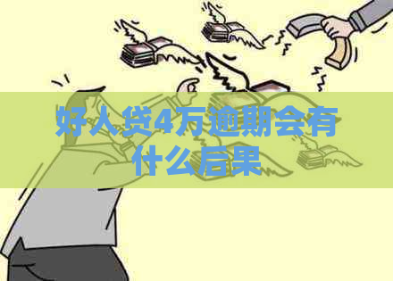 好人贷4万逾期会有什么后果