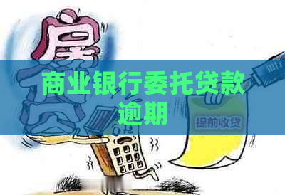 商业银行委托贷款逾期