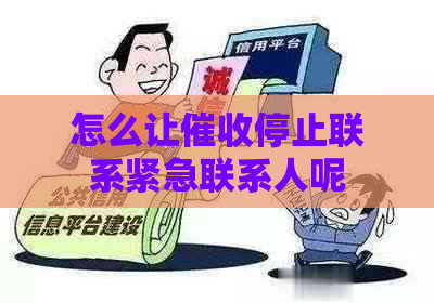 怎么让停止联系紧急联系人呢