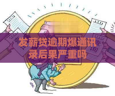 发薪贷逾期爆通讯录后果严重吗