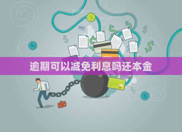 逾期可以减免利息吗还本金