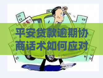 平安贷款逾期协商话术如何应对