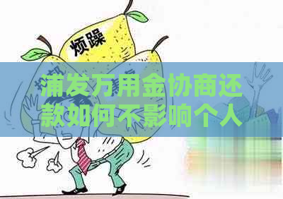 浦发万用金协商还款如何不影响个人