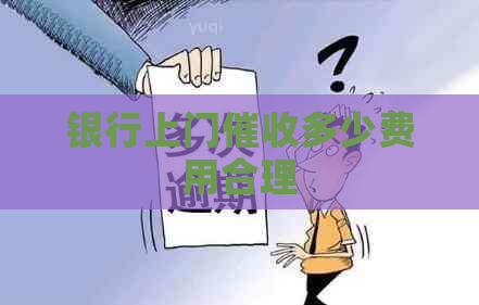 银行上门多少费用合理