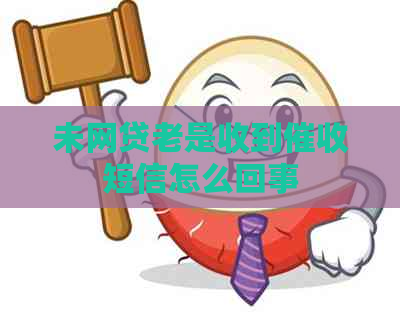 未网贷老是收到短信怎么回事