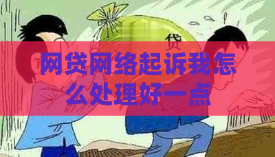 网贷网络起诉我怎么处理好一点