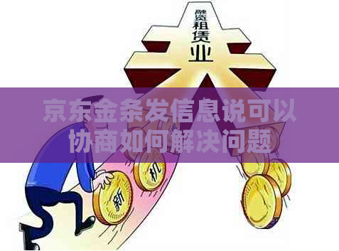 京东金条发信息说可以协商如何解决问题