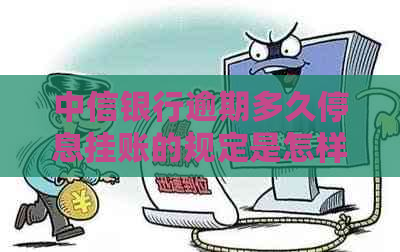 中信银行逾期多久停息挂账的规定是怎样的