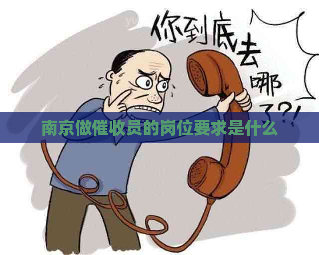 南京做员的岗位要求是什么