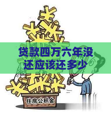 贷款四万六年没还应该还多少