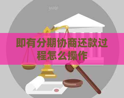 即有分期协商还款过程怎么操作