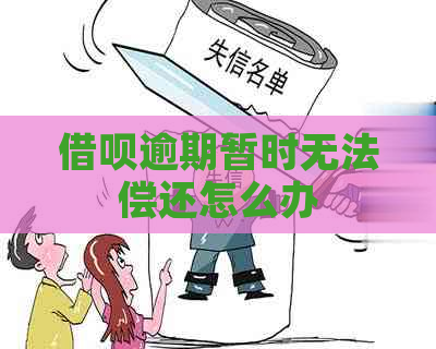 借呗逾期暂时无法偿还怎么办