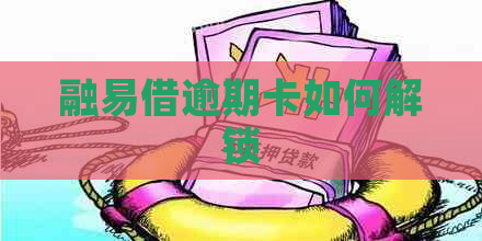 融易借逾期卡如何解锁