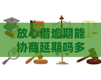 放心借逾期能协商延期吗多久怎么办