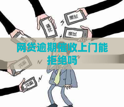 网贷逾期上门能拒绝吗