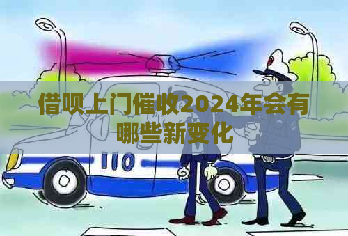 借呗上门2024年会有哪些新变化