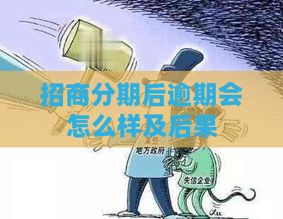 招商分期后逾期会怎么样及后果