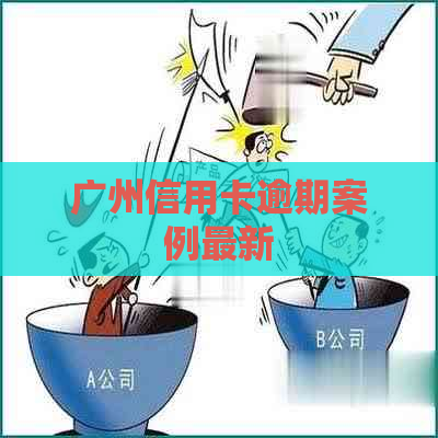 广州信用卡逾期案例最新