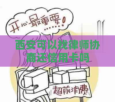 西安可以找律师协商还信用卡吗