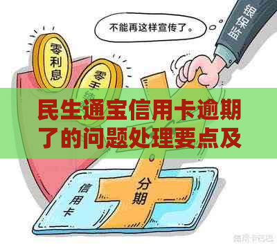 民生通宝信用卡逾期了的问题处理要点及条件