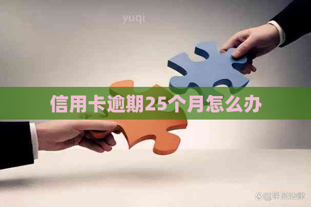 信用卡逾期25个月怎么办