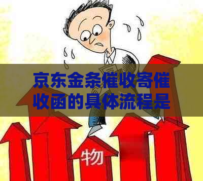 京东金条寄函的具体流程是怎样的