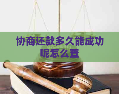 协商还款多久能成功呢怎么查