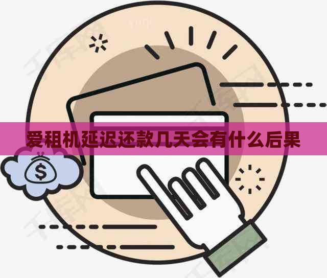 爱租机延迟还款几天会有什么后果