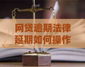 网贷逾期法律延期如何操作