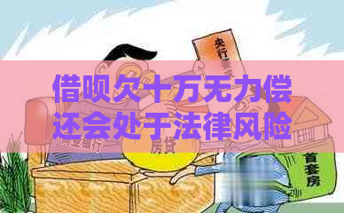 借呗欠十万无力偿还会处于法律风险吗