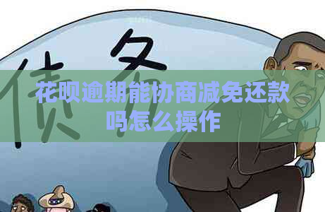 花呗逾期能协商减免还款吗怎么操作