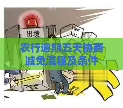 农行逾期五天协商减免流程及条件