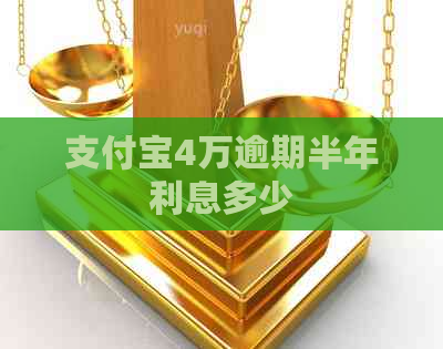 支付宝4万逾期半年利息多少