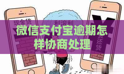 微信支付宝逾期怎样协商处理