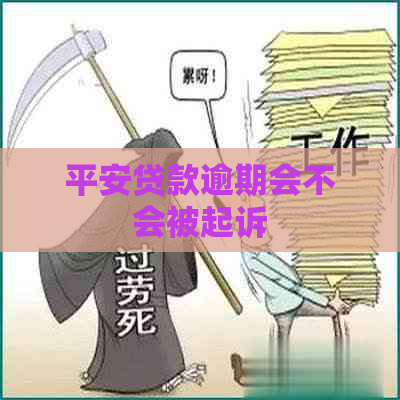 平安贷款逾期会不会被起诉