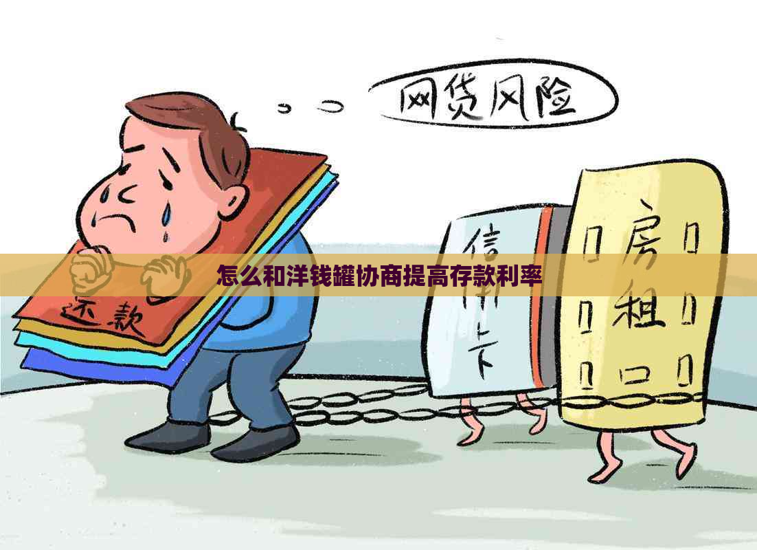 怎么和洋钱罐协商提高存款利率