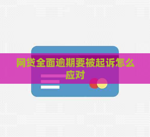 网贷全面逾期要被起诉怎么应对