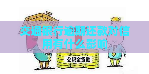 交通银行逾期还款对信用有什么影响