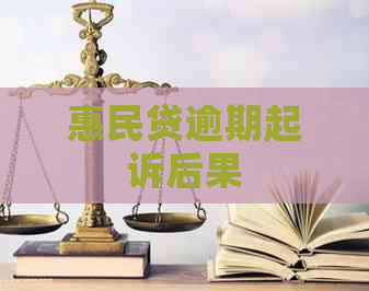 惠民贷逾期起诉后果