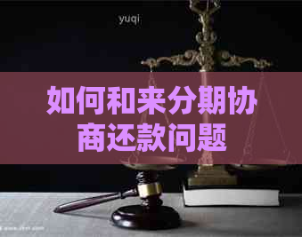 如何和来分期协商还款问题