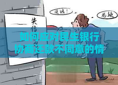 如何应对民生银行协商还款不同意的情况