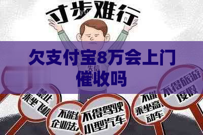 欠支付宝8万会上门吗